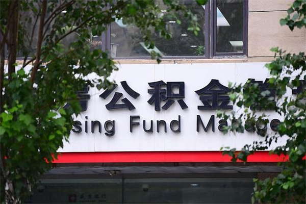 安溪商丘公积金中心官网首页（安溪商丘公积金网上服务大厅）