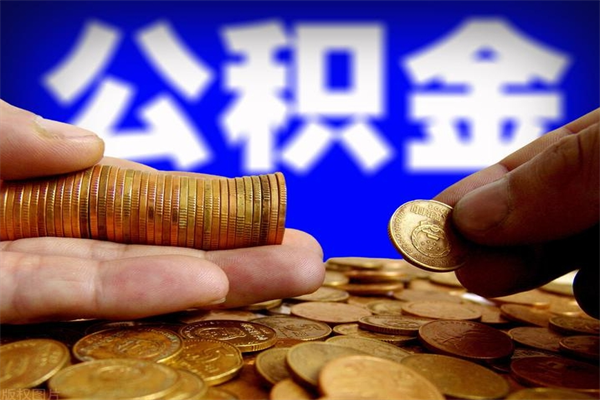 安溪黄牛提取公积金咋挣钱（安溪黄牛提取公积金准备的材料是真的吗）