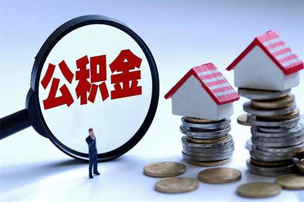 安溪深圳有房子公积金怎么提取（安溪深圳名下有房怎么取公积金）