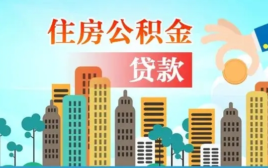 安溪离职了封存的公积金怎么提取（安溪急用钱提取公积金的方法）